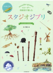 Studio Ghibli Music for Recorder Quartet